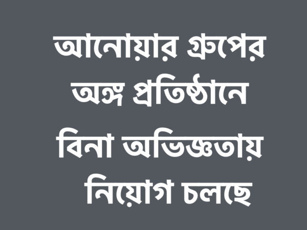 বিনা অভিজ্ঞতায় নিয়োগ চলছে